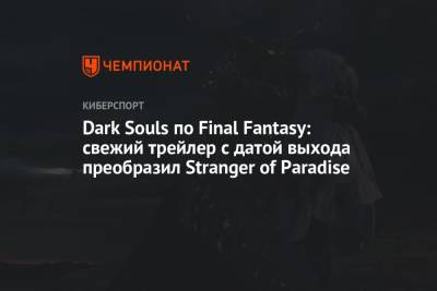 ARad - Dark Souls по Final Fantasy: свежий трейлер с датой выхода преобразил Stranger of Paradise - championat.com - Tokyo