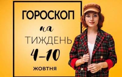 Гороскоп на тиждень з 4 по 10 жовтня: людина завжди лише епігон героїв власних фантазій - skuke.net