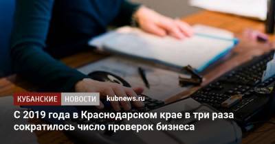 Алексей Херсонцев - С 2019 года в Краснодарском крае в три раза сократилось число проверок бизнеса - kubnews.ru - Россия - Краснодарский край - Ростовская обл. - Волгоградская обл.