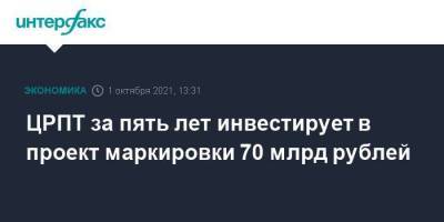 Алишер Усманов - ЦРПТ за пять лет инвестирует в проект маркировки 70 млрд рублей - smartmoney.one - Москва - Россия