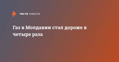 Андрей Спыну - Газ в Молдавии стал дороже в четыре раза - ren.tv - Россия - Молдавия