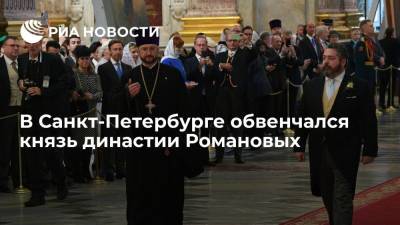 Георгий Романов - Ребекка Беттарини - Великий князь Георгий Романов обвенчался в Санкт-Петербурге с невестой Ребеккой Беттарини - ria.ru - Россия - Санкт-Петербург - Петропавловск