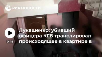 Александр Лукашенко - Лукашенко: убивший офицера КГБ транслировал в Польшу и США происходящее в квартире - ria.ru - США - Белоруссия - Польша - Минск