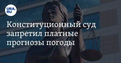 Конституционный суд запретил платные прогнозы погоды. По жалобе из Челябинска - ura.news - Россия - Челябинская обл. - Челябинск - Экология