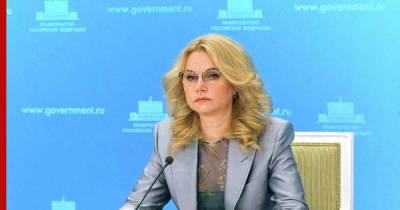 Татьяна Голикова - Голикова рассказала о запасах вакцины от коронавируса в России - profile.ru - Россия