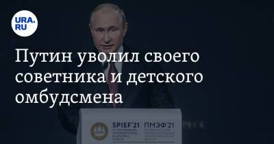 Владимир Путин - Анна Кузнецова - Путин уволил своего советника и детского омбудсмена - ura.news - Россия