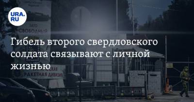 Гибель второго свердловского солдата связывают с личной жизнью. Инсайдер - ura.news - Свердловская обл.