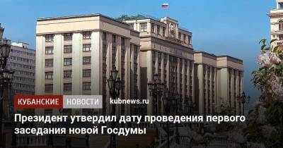 Владимир Путин - Президент утвердил дату проведения первого заседания новой Госдумы - kubnews.ru - Россия - Краснодарский край