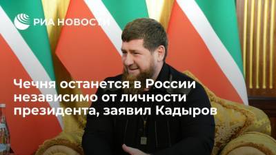 Владимир Путин - Рамзан Кадыров - Ахмат Кадыров - Кадыров: Чечня останется в составе России, кто бы ни пришел к власти - ria.ru - Россия - респ. Чечня
