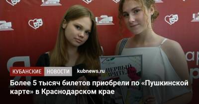Более 5 тысяч билетов приобрели по «Пушкинской карте» в Краснодарском крае - kubnews.ru - Краснодарский край