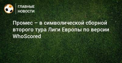 Лукаш Градецки - Промес – в символической сборной второго тура Лиги Европы по версии WhoScored - bombardir.ru
