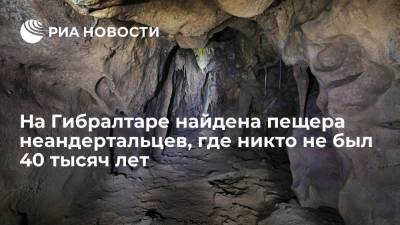 Пещера на Гибралтаре позволит больше узнать о культуре неандертальцев, считают археологи - ria.ru - Москва - Гибралтар