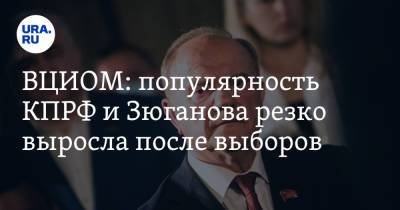 Владимир Путин - Сергей Миронов - Владимир Жириновский - Геннадий Зюганов - ВЦИОМ: популярность КПРФ и Зюганова резко выросла после выборов - ura.news - Россия