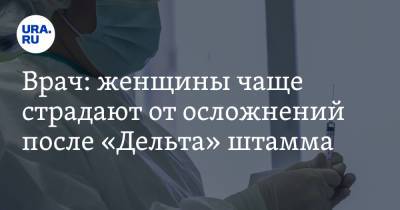 Сергей Токарев - Николай Малышев - Врач: женщины чаще страдают от осложнений после «Дельта» штамма - ura.news - Москва - Россия