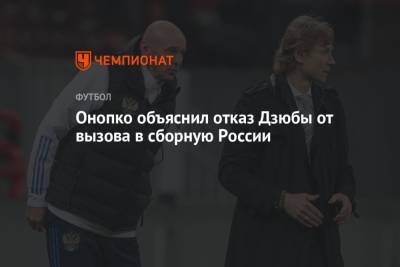 Артем Дзюбы - Игорь Акинфеев - Виктор Онопко - Онопко объяснил отказ Дзюбы от вызова в сборную России - championat.com - Россия