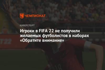 Криштиану Роналду - Игроки в FIFA 22 не получили желаемых футболистов в наборах «Обратите внимание» - championat.com