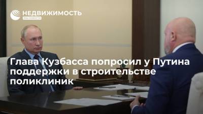 Владимир Путин - Сергей Цивилев - Глава Кузбасса попросил у Путина федеральной поддержки в строительстве поликлиник - realty.ria.ru - Москва - Россия - Кемеровская обл. - Строительство