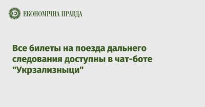 Все билеты на поезда дальнего следования доступны в чат-боте "Укрзализныци" - epravda.com.ua - Украина