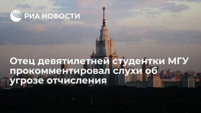 Евгений Тепляков - Алиса Теплякова - Отец девятилетней студентки МГУ Тепляковой: официально нас никто отчислять не собирается - ria.ru - Москва