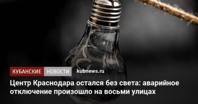 Центр Краснодара остался без света: аварийное отключение произошло на восьми улицах - kubnews.ru - Краснодарский край - Краснодар