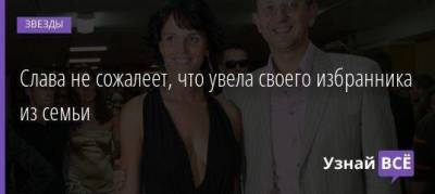 Слава не сожалеет, что увела своего избранника из семьи - skuke.net