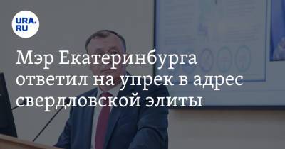 Алексей Орлов - Мэр Екатеринбурга ответил на упрек в адрес свердловской элиты - ura.news - Россия - Екатеринбург