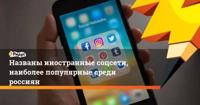 Названы иностранные соцсети, наиболее популярные среди россиян - ridus.ru - Россия - Twitter