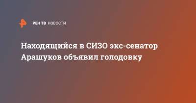 Рауф Арашуков - Находящийся в СИЗО экс-сенатор Арашуков объявил голодовку - ren.tv - респ. Карачаево-Черкесия