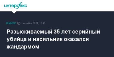 Разыскиваемый 35 лет серийный убийца и насильник оказался жандармом - interfax.ru - Москва - Франция - Париж