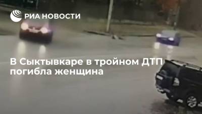 В Сыктывкаре в тройном ДТП погибла женщина, ребенок и водитель пострадали - ria.ru - Россия - Санкт-Петербург - респ. Коми - Сыктывкар