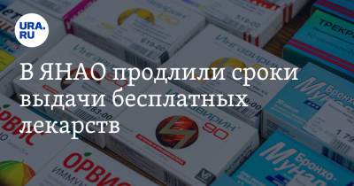 В ЯНАО продлили сроки выдачи бесплатных лекарств - ura.news - окр. Янао