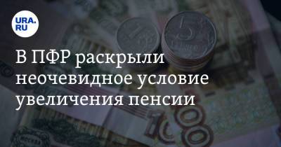 В ПФР раскрыли неочевидное условие увеличения пенсии - ura.news - Москва - Россия - Московская обл.