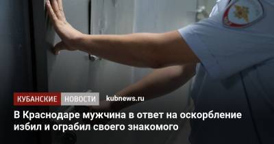 В Краснодаре мужчина в ответ на оскорбление избил и ограбил своего знакомого - kubnews.ru - Россия - Краснодарский край - Краснодар