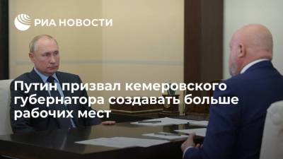 Владимир Путин - Сергей Цивилев - Путин призвал кемеровского губернатора Цивилева создавать больше рабочих мест - smartmoney.one - Россия - Кемеровская обл. - Кемерово
