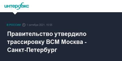 Михаил Мишустин - Правительство утвердило трассировку ВСМ Москва - Санкт-Петербург - interfax.ru - Москва - Санкт-Петербург - Тверь - Великий Новгород - Петербург