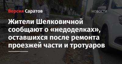 Жители Шелковичной сообщают о «недоделках», оставшихся после ремонта проезжей части и тротуаров - nversia.ru