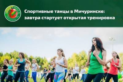 На набережной Мичуринска пройдёт тренировка по спортивным танцам - tambov.mk.ru - Мичуринск