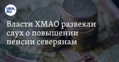 Наталья Комарова - Власти ХМАО развеяли слух о повышении пенсии северянам - ura.news - Россия - Ханты-Мансийск - Югра