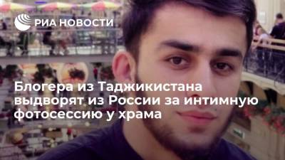 Руслан Бобиев - Блогера Бобиева выдворят из России за интимную фотосессию у храма Василия Блаженного - ria.ru - Москва - Россия - Таджикистан