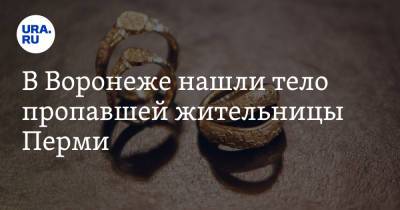 В Воронеже нашли тело пропавшей жительницы Перми - ura.news - Воронеж - Пермь - Новороссийск