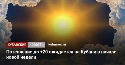 Потепление до +20 ожидается на Кубани в начале новой недели - kubnews.ru - Краснодарский край - Новороссийск