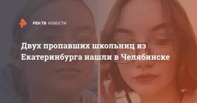 Валерий Горелых - Двух пропавших школьниц из Екатеринбурга нашли в Челябинске - ren.tv - Москва - Екатеринбург - Челябинск - Свердловская обл.