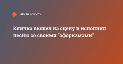 Виталий Кличко - Кличко вышел на сцену и исполнил песню со своими "афоризмами" - ren.tv - Украина - Киев