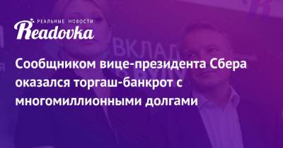 Сообщником вице-президента Сбера оказался торгаш-банкрот с многомиллионными долгами - readovka.news - Москва - Россия - Украина - Киев - Московская обл.