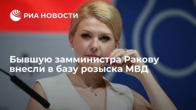 Марина Ракова - МВД внесло бывшую замминистра Ракову в список людей, разыскиваемых в России - ria.ru - Москва - Россия