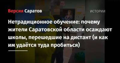Нетрадиционное обучение: почему жители Саратовской области осаждают школы, перешедшие на дистант (и как им удаётся туда пробиться) - nversia.ru - Саратовская обл.