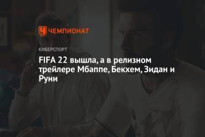 Уэйн Руни - FIFA 22 вышла, а в релизном трейлере Мбаппе, Бекхем, Зидан и Руни - championat.com