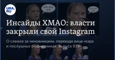 Грета Тунберг - Инсайды ХМАО: власти закрыли свой Instagram - ura.news - Италия - Югра - Нижневартовск - район Сургутский