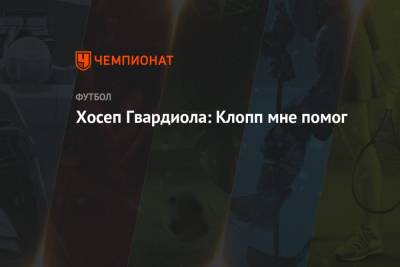 Хосеп Гвардиол - Хосеп Гвардиола: Клопп мне помог - championat.com - Англия - Германия