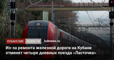 Из-за ремонта железной дороги на Кубани отменят четыре дневных поезда «Ласточка» - kubnews.ru - Анапа - Сочи - Краснодарский край - Краснодар - Майкоп - Адлер